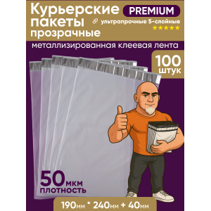 Прозрачные курьерские пакеты 190 х 240 Премиум