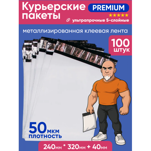 Курьерские пакеты 240 х 320 + 40 мм