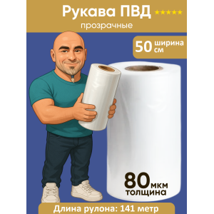 Рукав ПВД 50 см, прозрачный (80мкм) Рукав ПВД 50 см, прозрачный (80мкм)