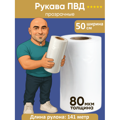 Рукав ПВД 50 см, прозрачный (80мкм)
